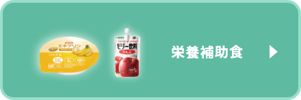栄養補助食