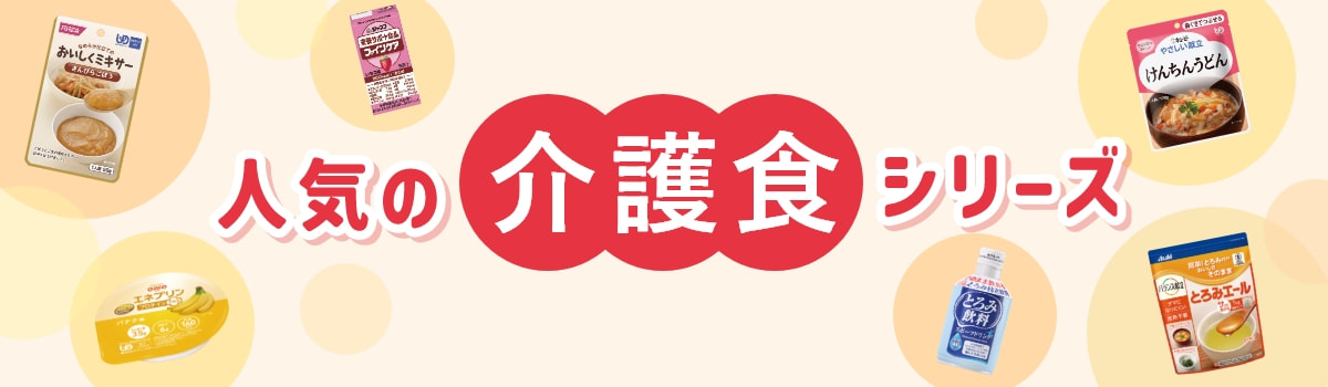 人気の介護食シリーズ