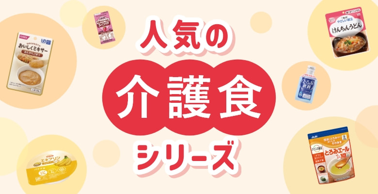 人気の介護食シリーズ