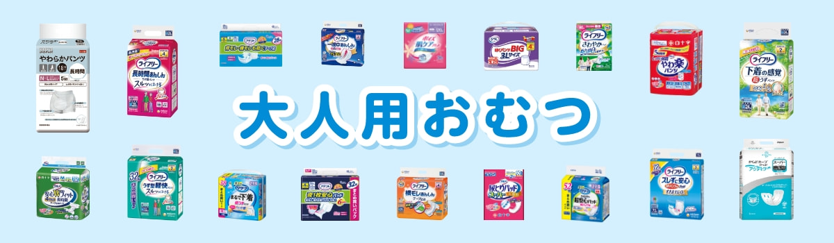 大人用おむつ