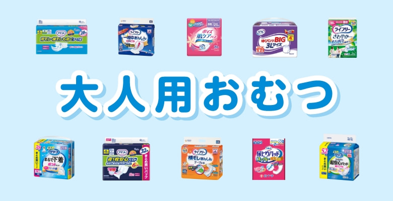 大人用おむつ