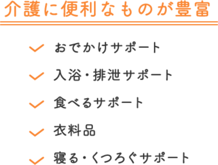 介護に必要なものが豊富 おでかけサポート、入浴・排泄サポート、食べるサポート、衣料品、寝る・くつろぐサポート