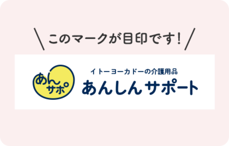 このマークが目印です！イトーヨーカドーの介護用品 あんしんサポート