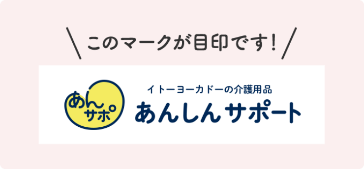 このマークが目印です！イトーヨーカドーの介護用品 あんしんサポート