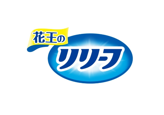 花王のリリーフ