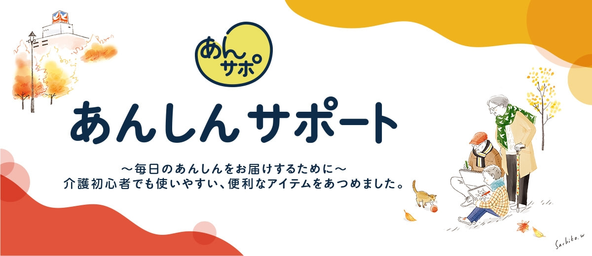 あんしんサポート ～毎日のあんしんをお届けするために～ 介護初心者でも使いやすい、便利なアイテムをあつめました。