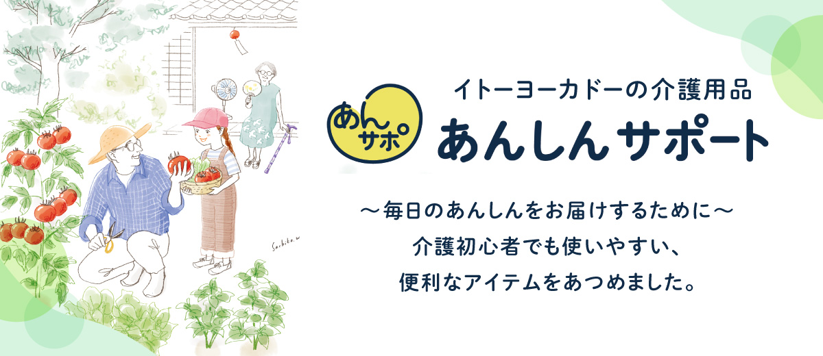 あんしんサポート ～毎日のあんしんをお届けするために～ 介護初心者でも使いやすい、便利なアイテムをあつめました。