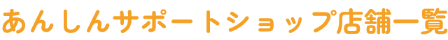 あんしんサポートショップ店舗一覧