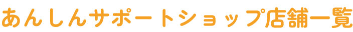 あんしんサポートショップ店舗一覧
