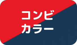 コンビカラー