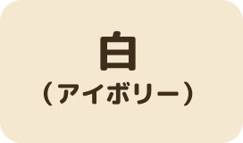 白(アイボリー)