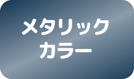 メタリックカラー