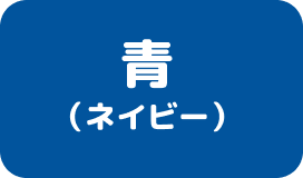 青(ネイビー)