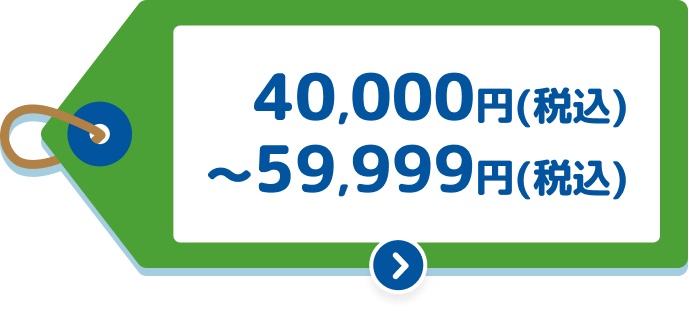 40,000円(税込)~59,999円(税込)