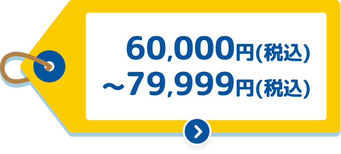 60,000円(税込)~79,999円(税込)