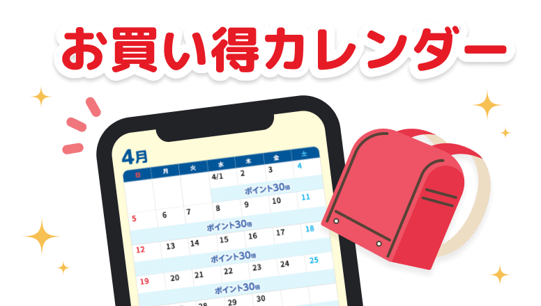 お買い得カレンダー