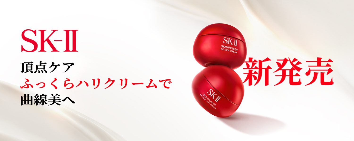 SK-II 頂点ケア ふっくらハリクリームで曲線美へ 新発売