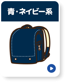 青・ネイビー系