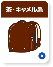 茶・キャメル系