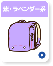 紫・ラベンダー系