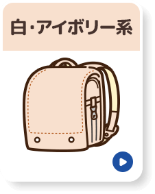 白・アイボリー系