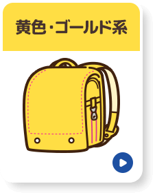 黄色・ゴールド系