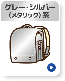 グレー・シルバー（メタリック）系