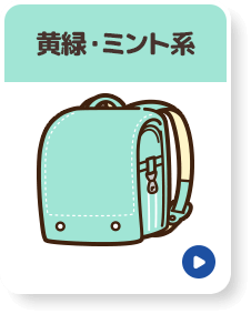 黄緑・ミント系