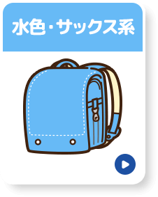 水色・サックス系