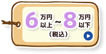 6万円以上～8万円以下(税込)