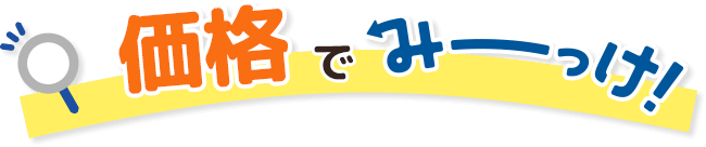 価格でみーっけ
