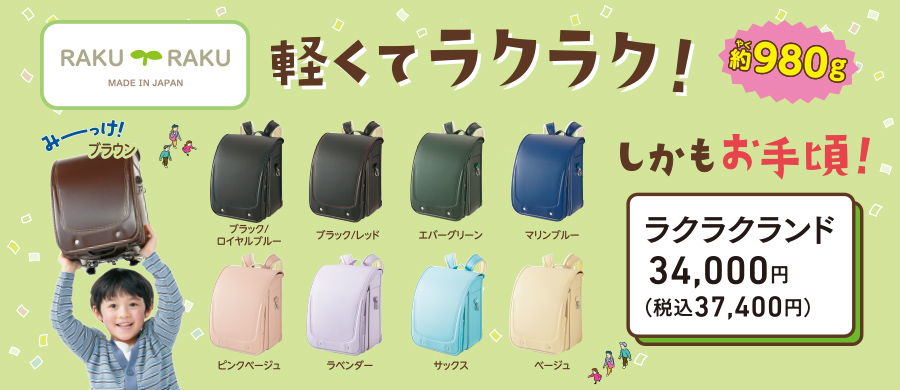 軽くてラクラク！しかもお手頃！ラクラクランド