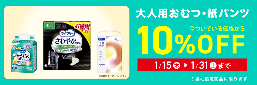 大人用おむつ・紙パンツ 10%OFF