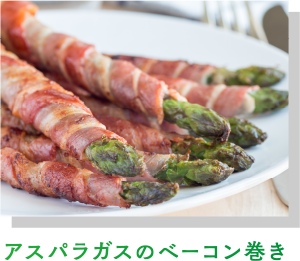 アスパラガスのベーコン巻き