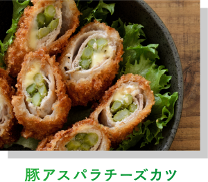 豚アスパラチーズカツ