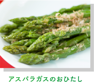 アスパラガスのおひたし