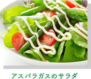 アスパラガスのサラダ