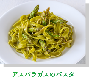 アスパラガスのパスタ
