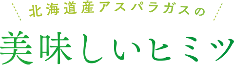 北海道産アスパラガスの美味しいヒミツ