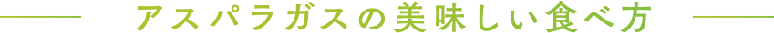 アスパラガスの美味しい食べ方