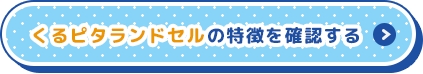 くるピタランドセルの特徴を確認する