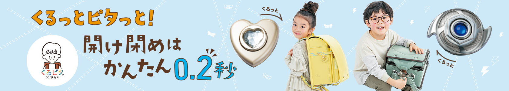 くるっとピタっと！開け閉めはかんたん0.2秒