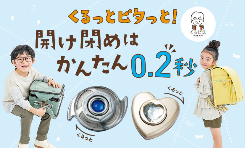 くるっとピタっと！開け閉めはかんたん0.2秒