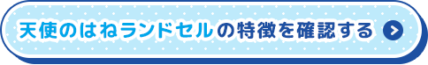 天使のはねランドセルの特徴を確認する
