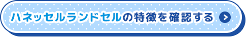 ハネッセルランドセルの特徴を確認する