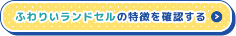 ふわりぃランドセルの特徴を確認する