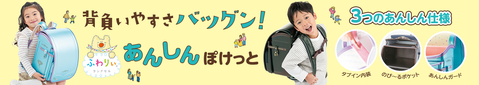 あんしんぽけっと背負いやすさバツグン！/3つのあんしん仕様/タブイン内装/のびーるポケット/あんしんガード