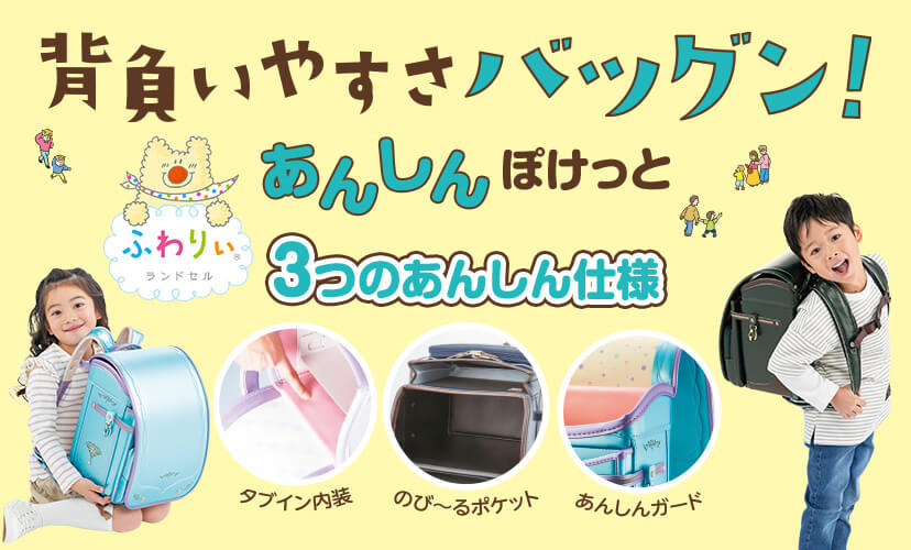 あんしんぽけっと背負いやすさバツグン！/3つのあんしん仕様/タブイン内装/のびーるポケット/あんしんガード
