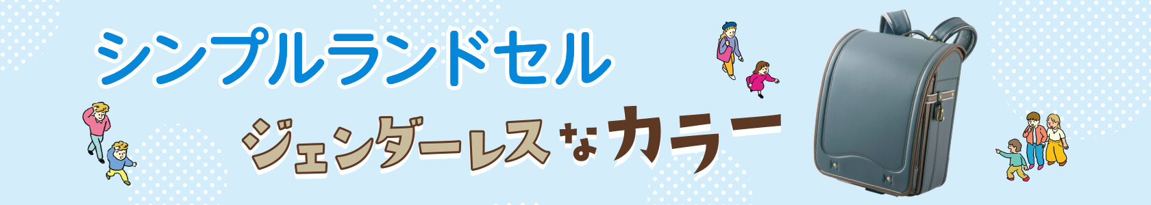 シンプルランドセル/ジェンダーレスなカラー