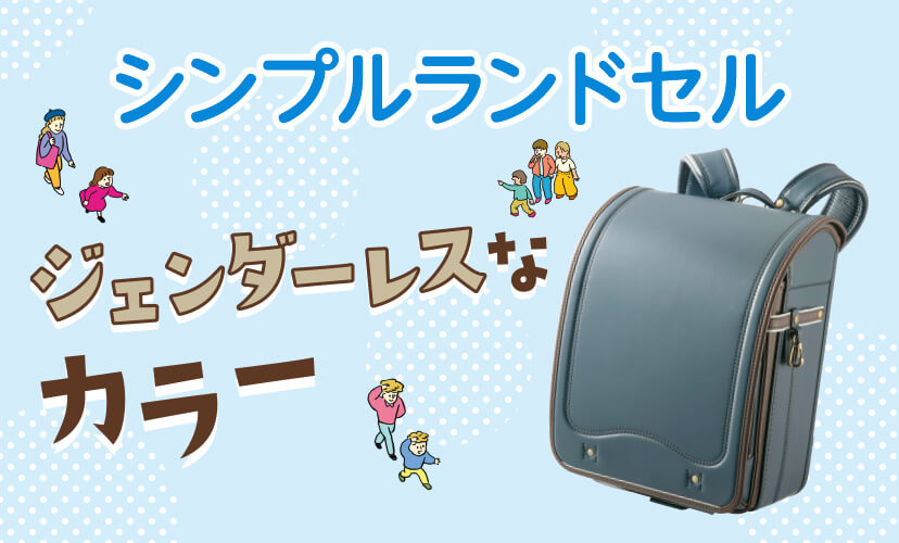 シンプルランドセル/ジェンダーレスなカラー